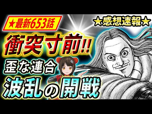 キングダム 最新653話感想 仲間割れ不可避 秦魏連合軍の始動と波乱 キングダム考察 Youtube