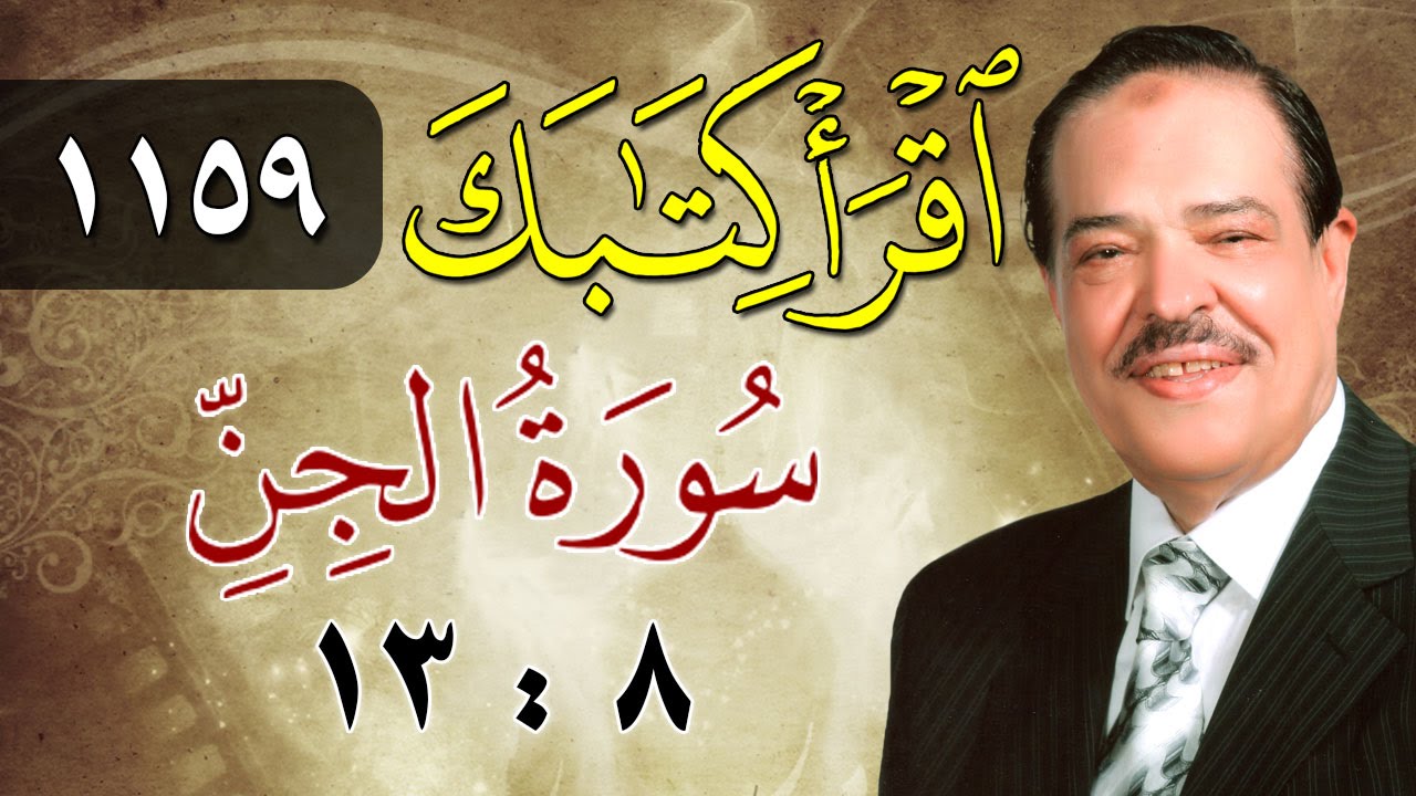 الشيخ أحمد عامر - برنامج اقرأ كتابك - الحلقة 1159 -الجن - من الآية 8 إلى الآية 13