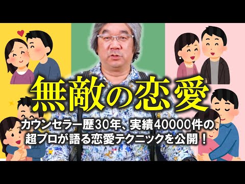 【恋愛心理学】これをやってください！恋愛・男女関係で百戦百勝です（平準司）