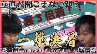 【一撃必殺】着順が大きな命運を分けるセミファイナルの舞台。東発で必ず出てくる石橋プロの親番で倍満を和了り大勢を決した強気の立直を紹介します【M.LEAGUE 角川サクラナイツ 堀慎吾】