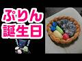 祝!ぷりん誕生日!パペットマペット雑談生放送🐮🐸