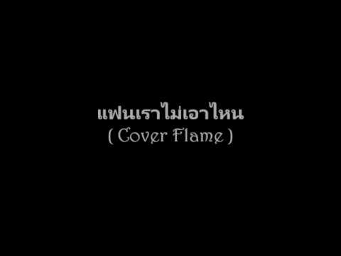 แฟนเราไม่เอาไหน_CHON ( Cover Flame )