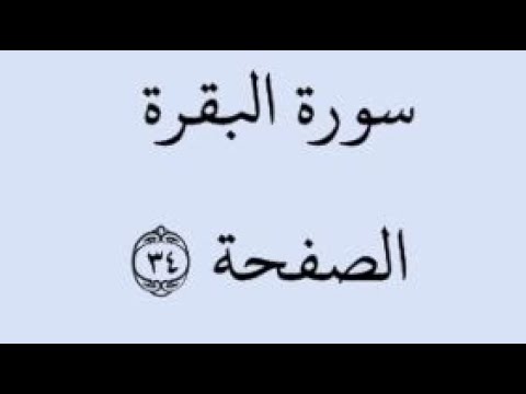 الصفحة 34 سورة البقرة من الآية 216 إلى الآية 219 بصوت القارئ خليفة الطي رواية حفص عن عاصم