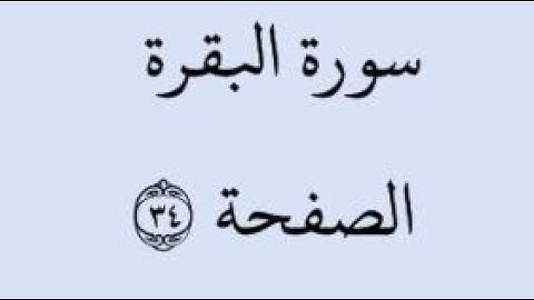 الصفحة 34 - سورة البقرة - من الآية 216 إلى الآية 219 - بصوت القارئ خليفة الطنيجي - رواية حفص عن عاصم