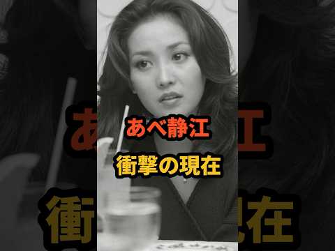 あべ静江 衝撃の現在 #みずいろの手紙 #若い頃 #コーヒーショップで #芸能人