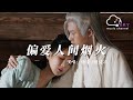 偏愛人間煙火 長相思 電視劇推廣曲 楊紫 檀健次 願 眉清澈 目溫熱 錦繡心河 繁花朵朵 偏愛人間煙火 動態歌詞 偏愛人間煙火 長相思 電視劇推廣曲 楊紫 檀健次 願 眉清澈 目溫熱 錦繡心河 繁花朵朵 偏愛人間煙火 動態歌詞