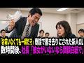 「お前の分のチケットはいらねえだろ」大事な商談で上司に置き去りにされた新人OL。数時間後、商談先で、社長「彼女が来ないならこの話は白紙で」上司「は?」