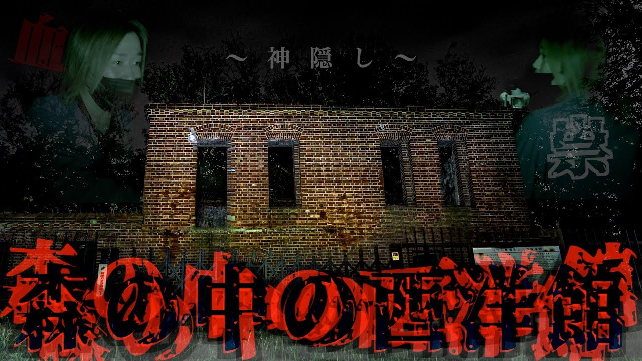 森の中にひっそりと佇む恐怖の西洋館…そして人が消えると血に染まる水の正体とは…！？