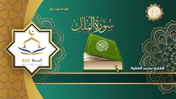 Mohamed Al Faqih - Surah 67 Al Mulk / محمد الفقيه - سورة 67 الملك
