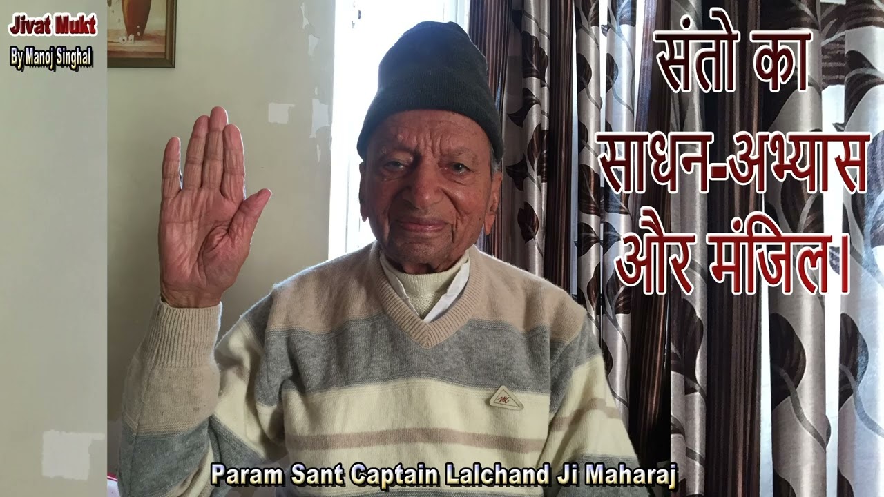 Personal Satsang- 27, संतो का साधन-अभ्यास और मंजिल।