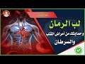 فوائد لب الرمان للسرطان وامراض القلب والمعدة وفوائد لب الرمان للمفاصل والاسنان والبشرة 
