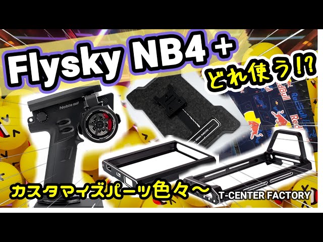 Flysky NB4+ カスタマイズパーツ装着!! - YouTube