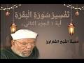 الشيخ الشعراوي تفسير سورة البقرة آية ١ الجزء٢