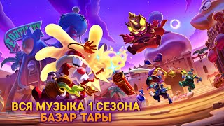 Вся Музыка 1 Сезона Базар Тары Бравл Старс | Brawl Stars All Music Season 20 Tara's Bazaar