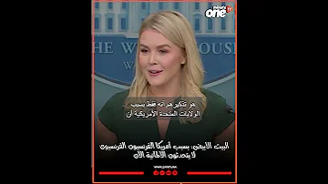 البيت الأبيض بسبب أمريكا الفرنسيون الفرنسيون لا يتحدثون الألمانية الآن 