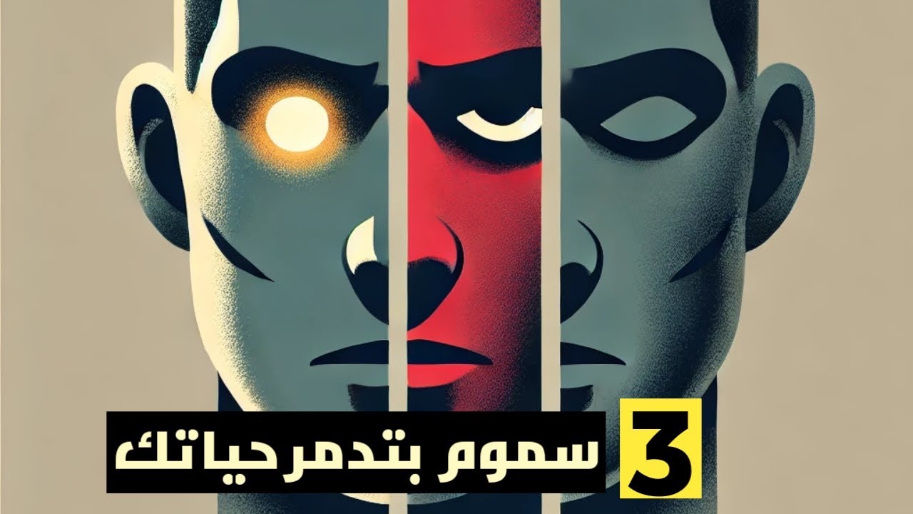 ال3 سموم دول اساس كل معاناة بشرية - YouTube