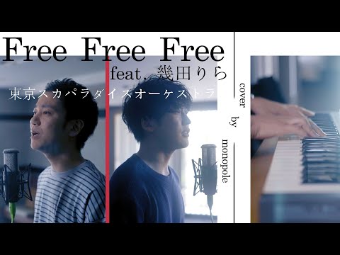Free Free Free feat.幾田りら/東京スカパラダイスオーケストラ【歌ってみた】【弾いてみた】Cover by monopole