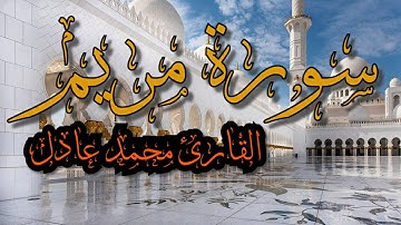 سورة مريم  - تلاوة خاشعة للقارئ محمد عادل