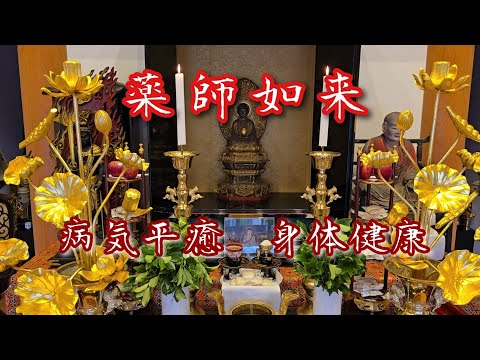薬師如来』ご家族の病気平癒、身体健康を祈ります。 - YouTube