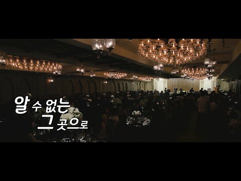 상상할 수 조차 없었던 고퀄리티 웨딩 오프닝 (알 수 없는 그 곳으로)