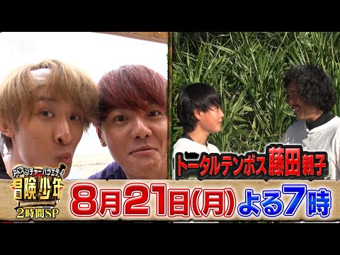 『冒険少年』8/21(月) Snow Man向井が15年来の大親友！室龍太とるたこじペアで参戦！関西魂が爆発…涙のエモ脱出!! 夏休み脱出島SP【TBS】