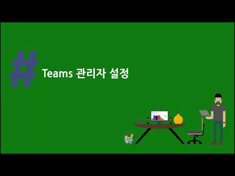 Teams 관리자 기능 알아보기 #1 (기본과정)