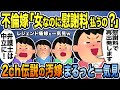 【合計500万再生突破】伝説の勘違い汚嫁スレ人気動画4選まとめ総集編【2ch修羅場スレ】