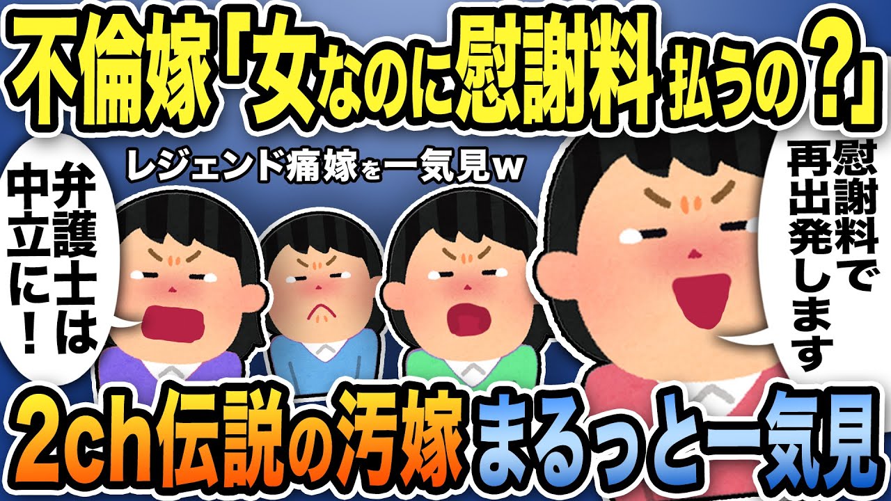 【合計500万再生突破】伝説の勘違い汚嫁スレ人気動画4選まとめ総集編【2ch修羅場スレ】