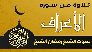 تلاوة من سورة الأعراف بصوت الشيخ رمضان الشيخ