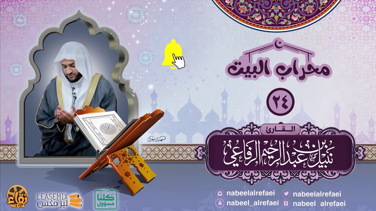 | دعاء الليلة الرابعة والعشرون _1441هـ | الشيخ نبيل الرفاعي | محراب البيت |