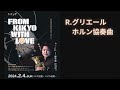 【輝響】ホルン協奏曲 変ロ長調 Op.91(R.グリエール）※演奏は４分過ぎから