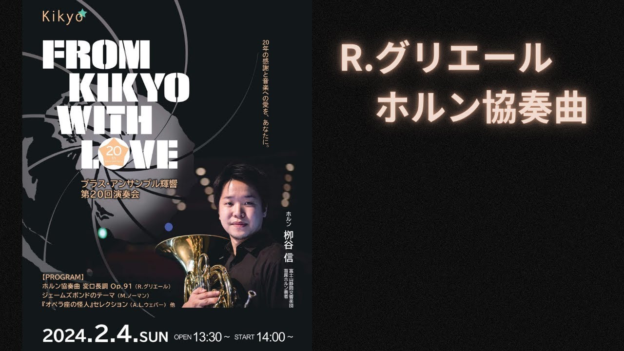 【輝響】ホルン協奏曲 変ロ長調 Op.91(R.グリエール）※演奏は４分過ぎから
