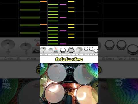 สอนตีกลอง เพลงสักวันฉันจะดีพอ