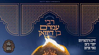 חיים איצקאוויטש, ישעי' גראס, מאטי אטיאס - רבי עמרם בן דיוואן