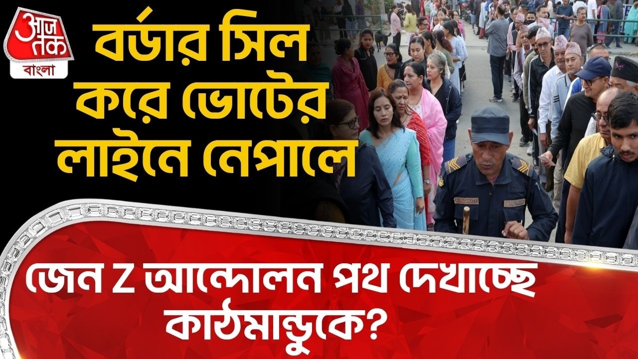 বর্ডার সিল করে ভোটের লাইনে নেপালে, জেন Z আন্দোলন পথ দেখাচ্ছে কাঠমান্ডুকে? Nepal Election