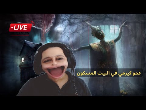 الجزء الثاني من لعبه البيت المسكون بث مباشر