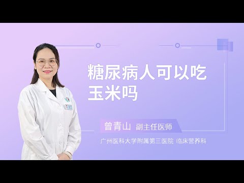 糖尿病人可以吃玉米吗？