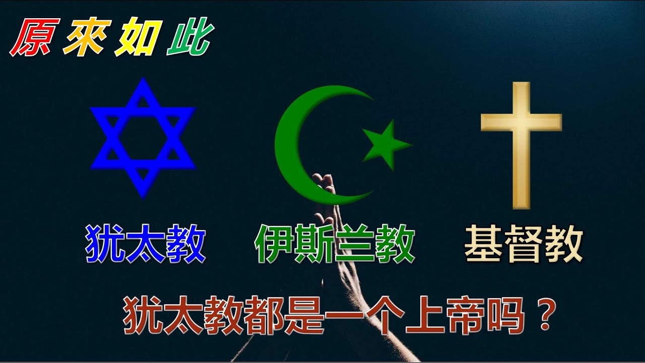 原來如此、犹太教、伊斯兰教、基督教信的都是一个上帝吗？
