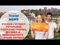 Travel NEWS: РОССИЯ ГОТОВИТ ТОТАЛЬНОЕ ОТКРЫТИЕ ГРАНИЦ, ЕГИПЕТ И ШВЕЙЦАРИЯ В ЧИСЛЕ ПЕРВЫХ