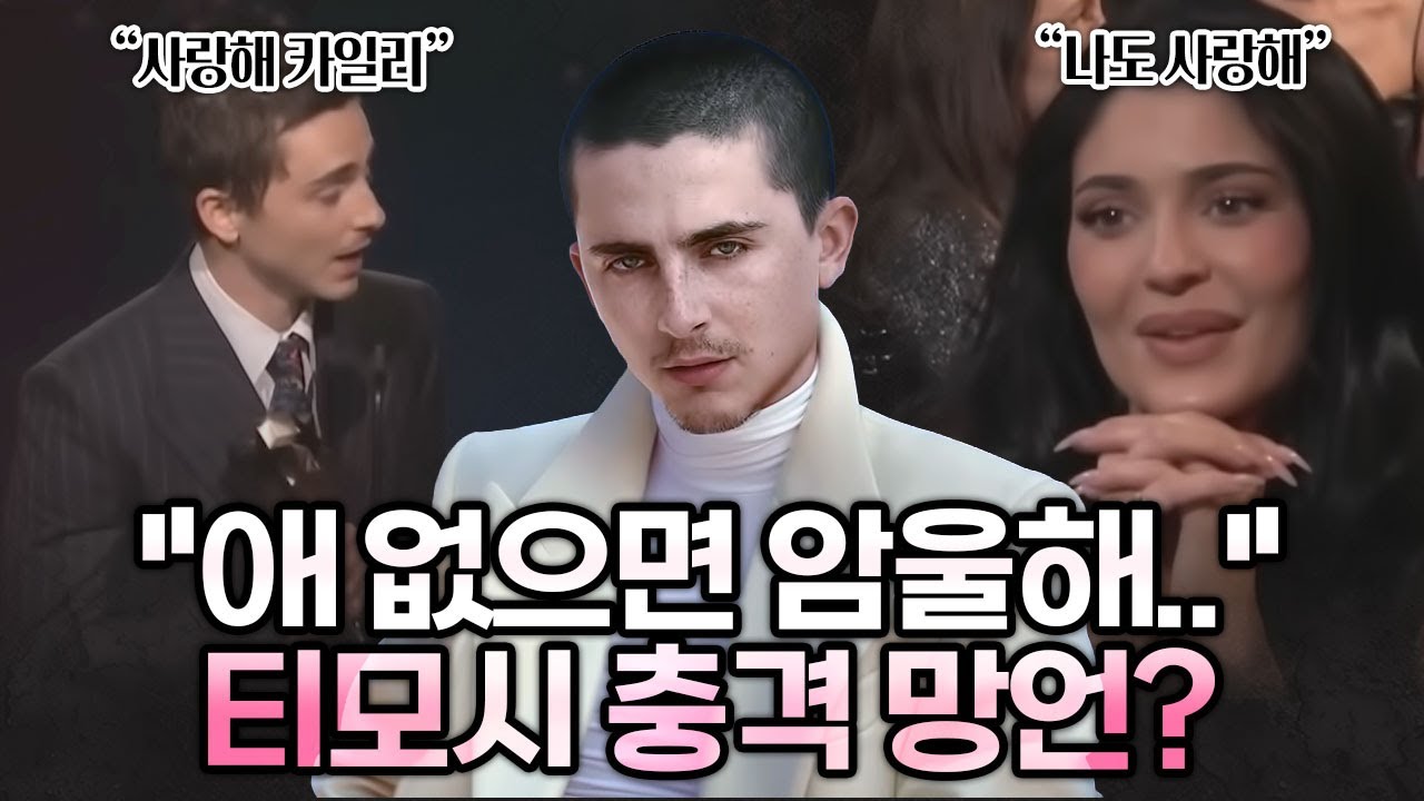 출산이야 말로 우리가 존재하는 이유라는 티모시 | 가십캣