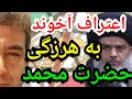 اعتراف آخوند به هرزگی حضرت محمد پارسا ایرانی شیعه الله حدیث خدا ایران اسلام قرآن مناظره 