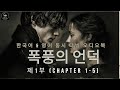 폭풍의 언덕 제1부- 한국어.영어 동시 더빙 오디오북 (챕터1~5) | 에밀리 브론테 고전 소설