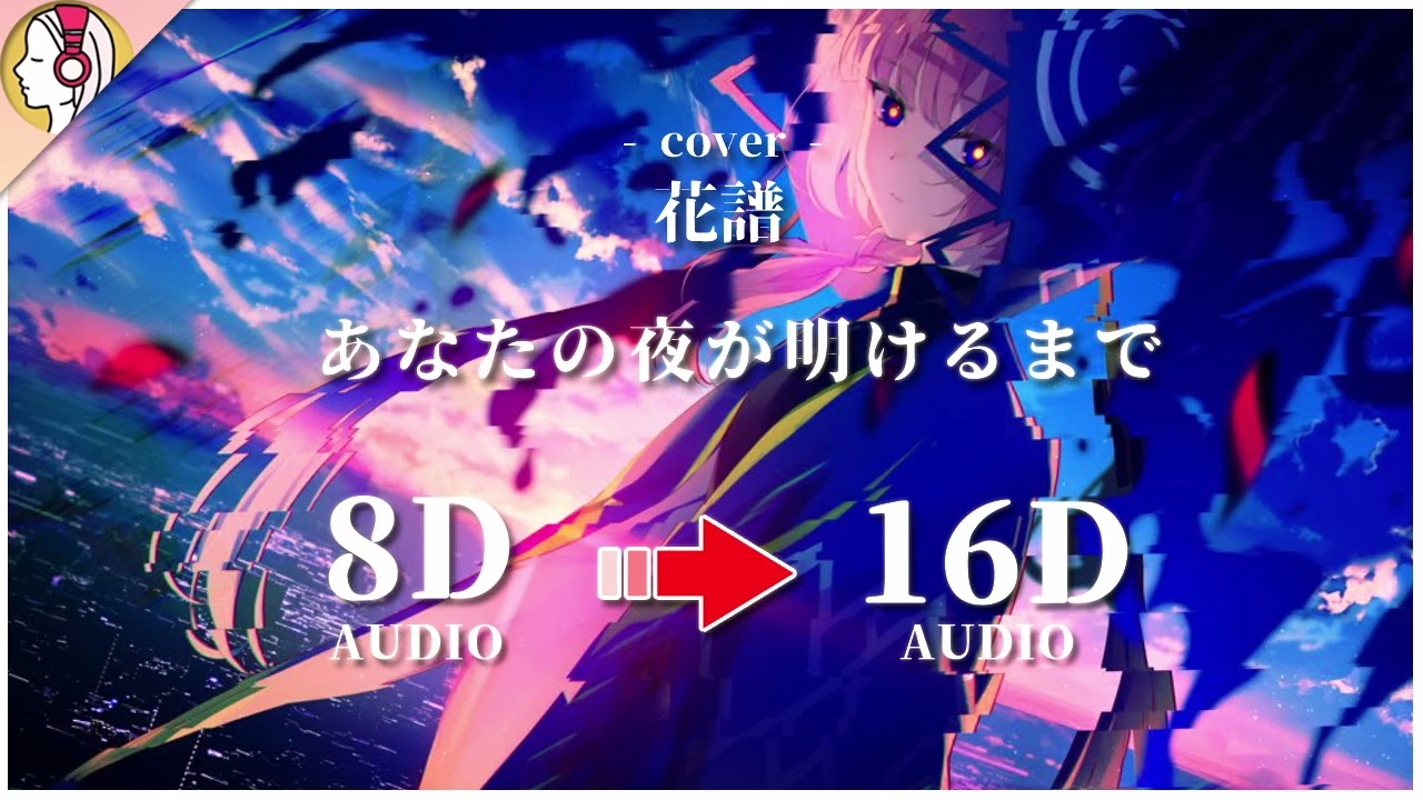 【 𝟏𝟔𝐃 立体音響 】あなたの夜が明けるまで / covered by 花譜｜イヤホン・ヘッドホン推奨🎧