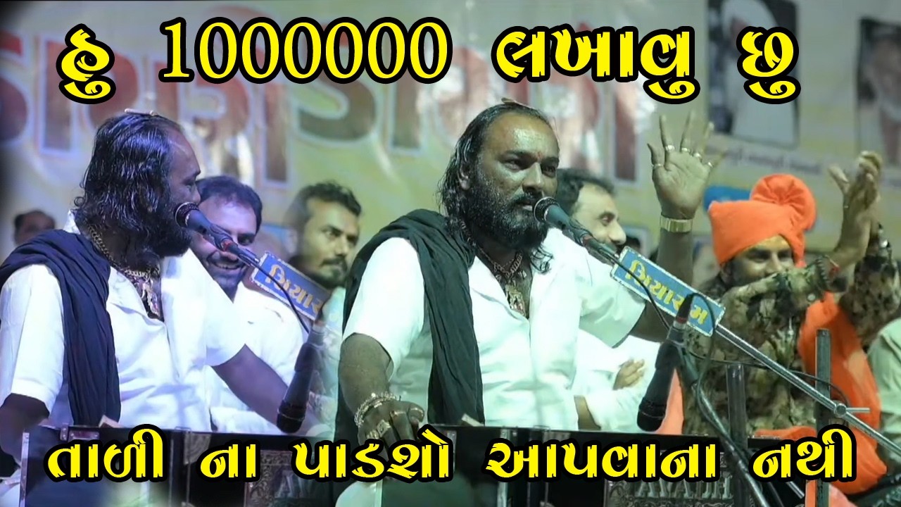 હું દસ લાખ લખાવુ છુ || Hakabha Gadhvi & Dev Pagli New Program 2026