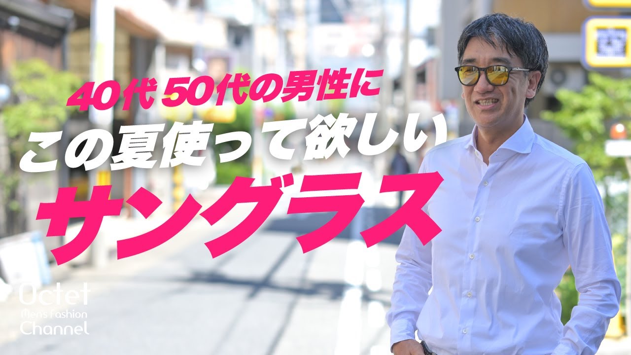 知る人ぞ知る名品】40代50代の男性に！この夏使って欲しいサングラス