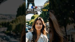 프랑스에 가면 무조건 가야하는 여행지 TOP3 #여행지추천 #여행가이드 #여행스타그램 #여행 #여행추천 #세계여행 #travel #프랑스 #프랑스여행