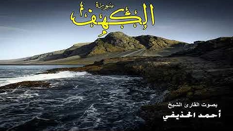 سورة الكهف بصوت القارئ الشيخ أحمد الحذيفي ..قراو ممتعة
