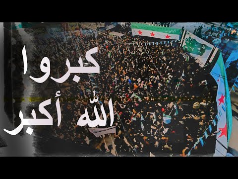 بصوت الأحرار والأبطال الثوار كبروا الله أكبر مدينة الباب الآن