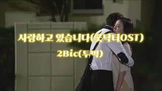 투빅2BIC  - 사랑하고 있습니다