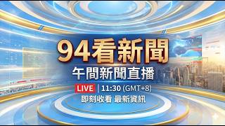 🔴0213 LIVE 94看新聞直播-午間新聞快報｜94看新聞